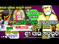 Anubhuti Re Shree Sai Devotee S Experience Sai Anubhuti Odia ବାବା ଙ୍କ ଏକ ଦିବ