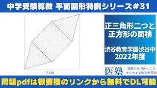 【#中学受験算数  #過去問解説  】#平面図形  特訓31｜正三角形二つと正方形の面積【渋谷教育学園渋谷中2022年】