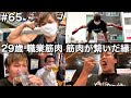 #65 29歳/職業筋肉/筋肉が繋いでくれた縁/隣の席の視聴者さんと呑んだ1日ルーティン
