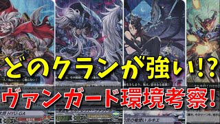 ヴァンガード最強クランは!?環境デッキ紹介＆考察!!