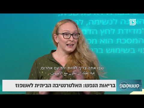 בריאות הנפש: האלטרנטיבה הביתית לאשפוז- סטטוסקופ