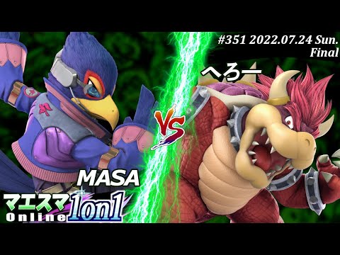 マエスマ1on1#351[F+おまけ] MASA(ファルコ）VS へろー(クッパ) #スマブラSP #マエスマ