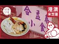港澳米芝蓮 街坊盲測兩間同一工場出品豬腸粉 有米芝蓮加持真係出色啲