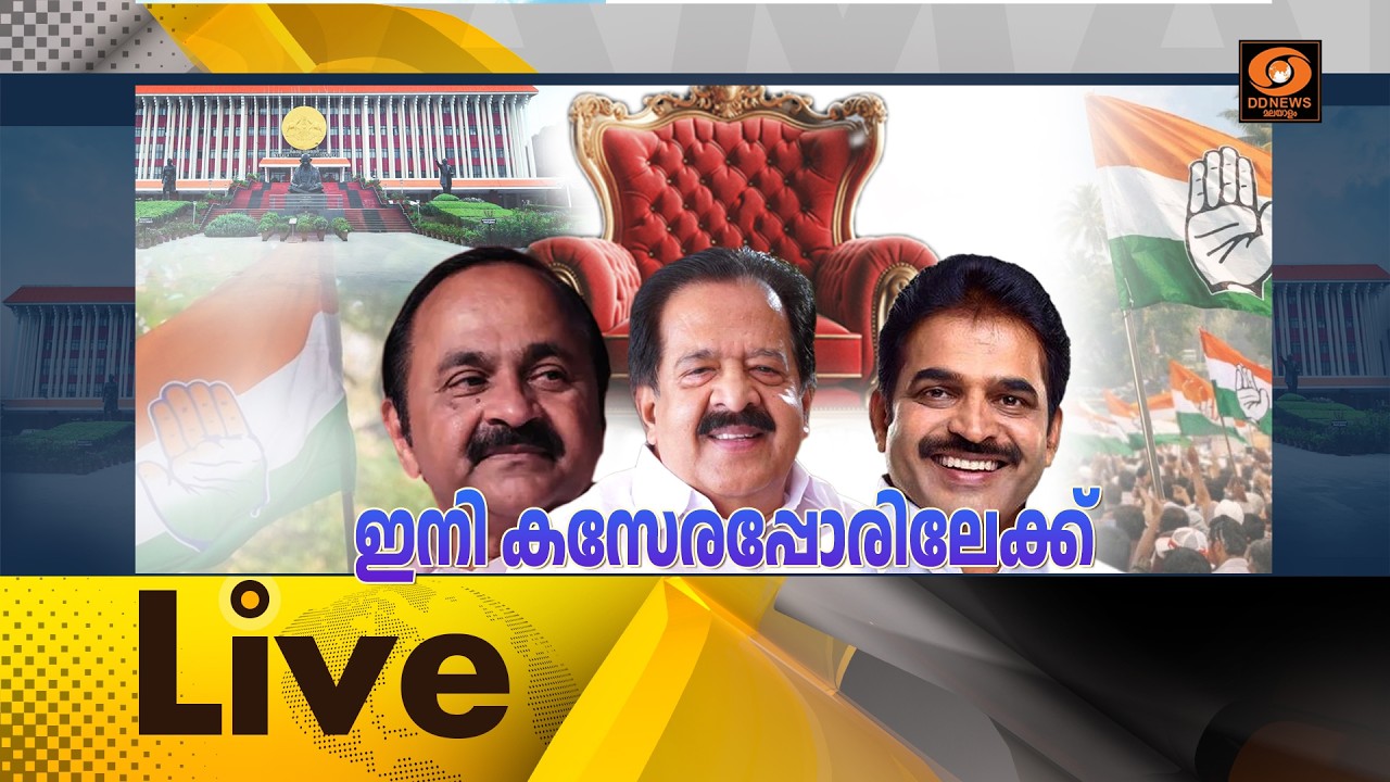 ഇനി കസേരപ്പോരിലേക്ക്    LIVE: സമകാലികം 08-05-2026 @04:00PM