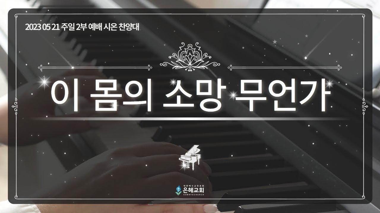 [23. 05. 21 주일 2부 시온찬양대 ] '이 몸의 소망 무언가'