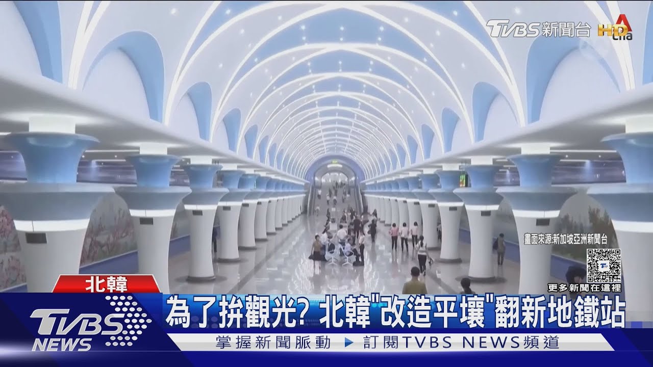 北韓改拚觀光? 翻新地鐵站、溜冰場 還蓋「高難度」高球場