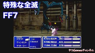 【FF7・原作/リマスター】特殊な全滅２