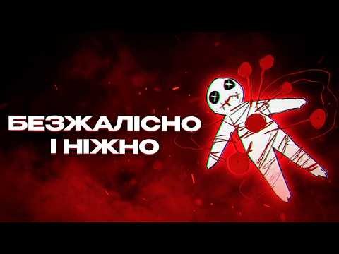 Сусіди Стерплять - Безжалісно і ніжно (Official Lyric Video )