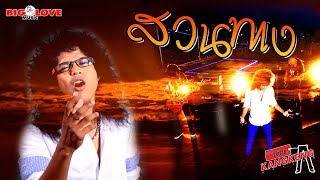 สวนทาง – วงกางเกง