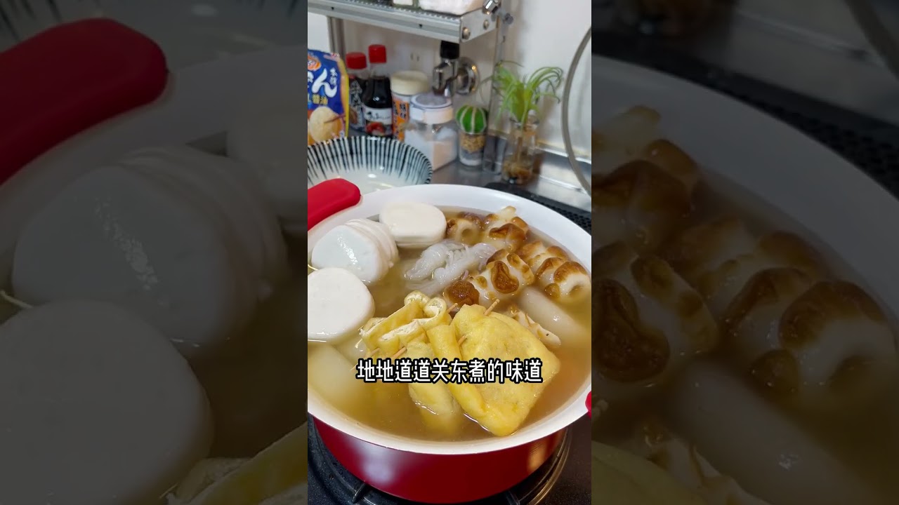 咕嘟咕嘟咕嘟！美味关东煮的精髓就在于这个…#美食 #日本关东煮 #日本调味料 #关东煮 #日料