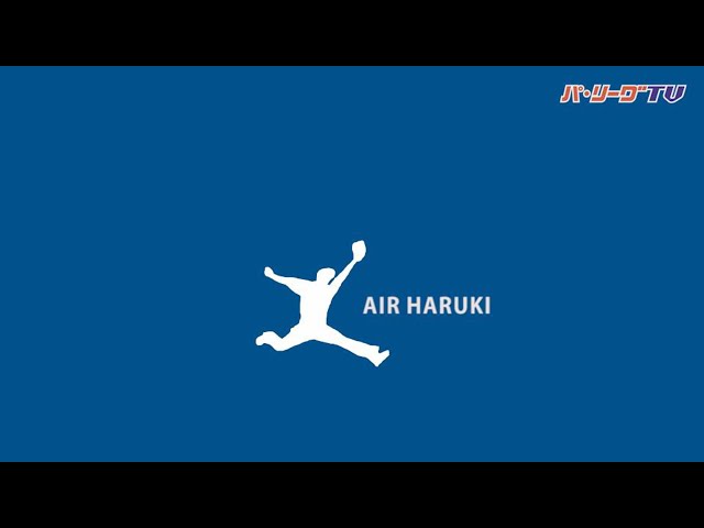 ファイターズ・西川による「Air Haruki(エアハルキ)」