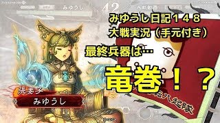 【実況】三国志大戦　みゆうし日記１４８