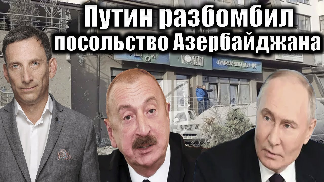 Путин разбомбил посольство Азербайджана | Виталий Портников
