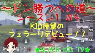 【荒野行動】～ドン勝つへの道～シーズン1 ＃4 KID待望のフェラーリデビュー！！