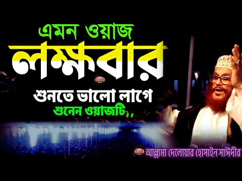 লক্ষ বার শুনতে ভালো লাগে ওয়াজটি শুনেন | allama delwar hussain saidi waz | Delowar Hossain Saidi Waz