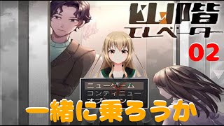 そのエレベーター、乗りますか？02　【幽階エレベーター】