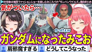【面白まとめ】気がついたらガンダムになっていたみこお「モンハンワイルズ」ここすき総集編【さくらみこ/大空スバル/ホロライブ切り抜き】