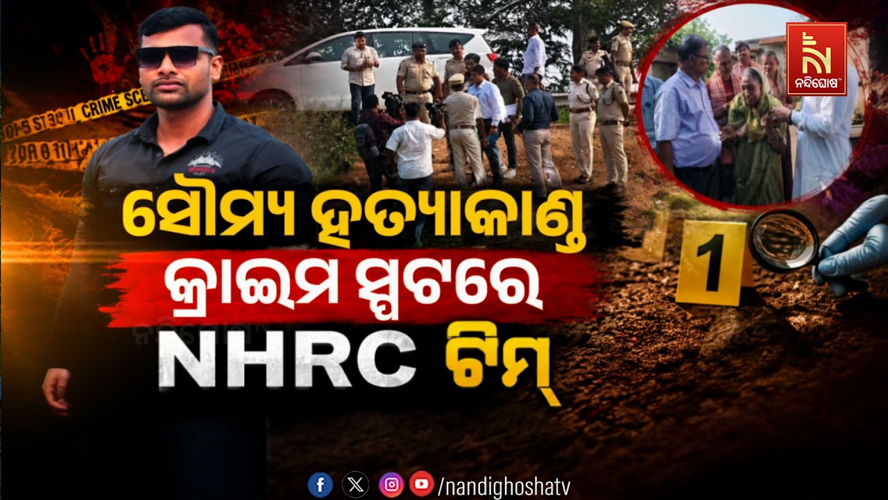 🔴 Live |  ସୌମ୍ୟ ହତ୍ୟାକାଣ୍ଡ : କ୍ରାଇମ ସ୍ପଟରେ NHRC ଟିମ୍