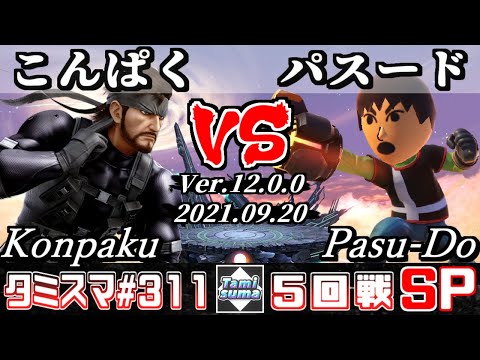 【スマブラSP】タミスマSP311 5回戦 こんぱく(スネーク) VS パスード(射撃Mii) - オンライン大会