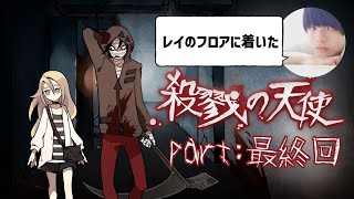 【殺戮の天使】伝説のフリーホラーゲームを初見プレイ！＃【最終回】