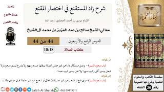شرح زاد المستقنع (44) لمعالي الشيخ صالح آل الشيخ - فقه - كبار العلماء image