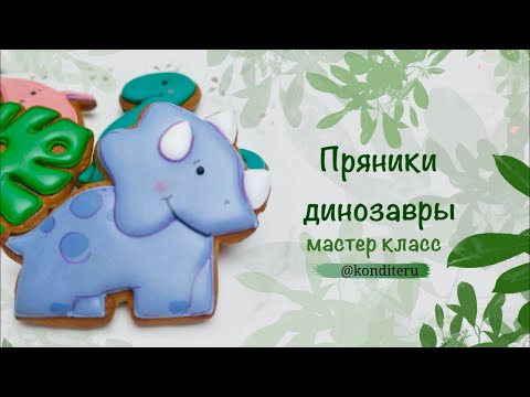 Мастер класс по росписи пряников Динозавры. Видео урок росписи пряников при помощь Роял Айсинг!