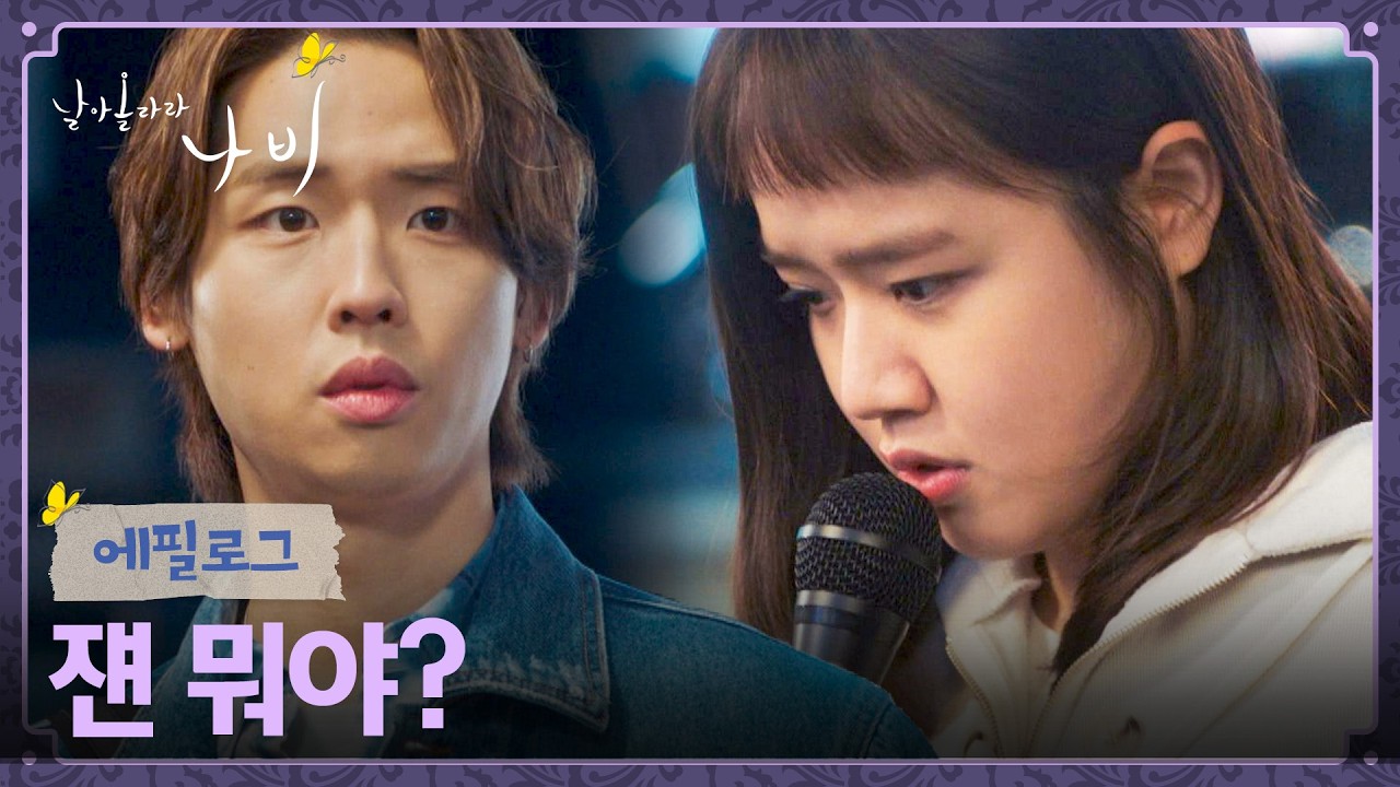 [에필로그] 김향기의 노력을 우연히 보게 된 박정우🎤 | 날아올라라 나비 2회 | JTBC 260920 방송