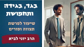 בגד, בגידה ותחפושת / מבט לפרשת תצווה ופורים - הרב יוני לביא (הרב יוני לביא) - התמונה מוצגת ישירות מתוך אתר האינטרנט יוטיוב. זכויות היוצרים בתמונה שייכות ליוצרה. קישור קרדיט למקור התוכן נמצא בתוך דף הסרטון