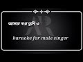 আমার স্বপ্ন তুমি / karaoke with female voice / amar sopno tumi / karaoke for male singer /HD