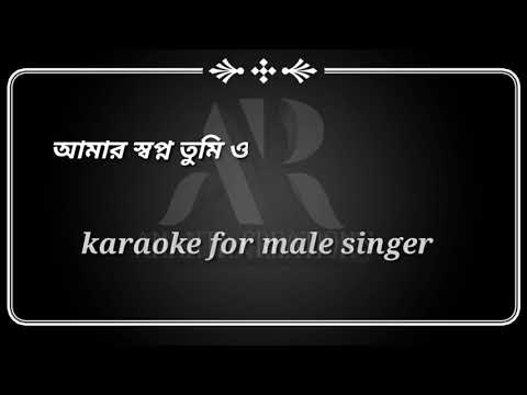 আমার স্বপ্ন তুমি / karaoke with female voice / amar sopno tumi / karaoke for male singer /HD karaoke