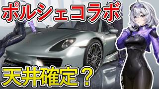 【NTE】ポルシェコラボガチャ！やはり天井までなのか！？【NTE: Neverness to Everness】