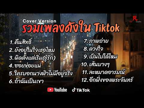 รวมเพลงดังเพราะๆ ติดหูฮิตในTiktok ปี2568 COVER l คืนสิทธิ์ l ยังอยู่ในใจเธอไหม l ผิดตั้งแต่เริ่ม