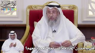 1106 - هل يأخذون الخادمة المسلمة للعمرة معهم؟ - عثمان الخميس