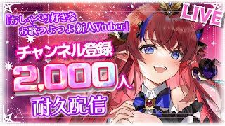 【ch登録者数耐久配信/歌枠】見つけてくれますか…？♡ チャンネル登録2000人目指して✨耐久歌枠♪【赤魔アザト/エアプロ/ #新人Vtuber /KARAOKE】