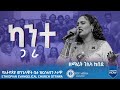 KANTE GARA MEWAL MADER GELILA KEBEDE EEC OTTAWA CANADA