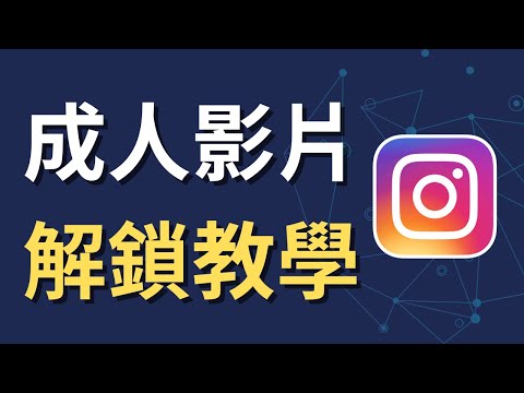 如何在 Instagram 解鎖成人影片顯示｜手機限制模式設定教學