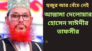 Bangla Tafseer Mahfil - Delwar Hossain Sayeedi at Chittagong 2003 Day 1 [Full]