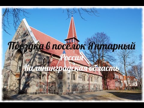 Поездка в посёлок Янтарный. Калининградская область