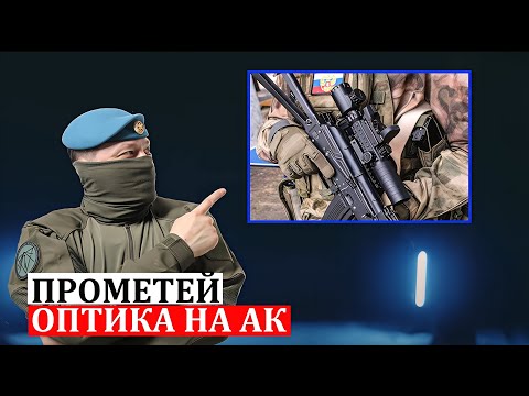 ОПТИЧЕСКИЙ ПРИЦЕЛ НА АК. ПРАВО НА ПЕРВЫЙ ВЫСТРЕЛ. ПРОМЕТЕЙ. 107.