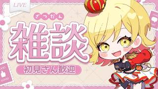 【#雑談 】ラジオ感覚で聞ける雑談配信！準備や寝る前にお供に聞いてかない？【夢見皇子/#個人Vtuber】