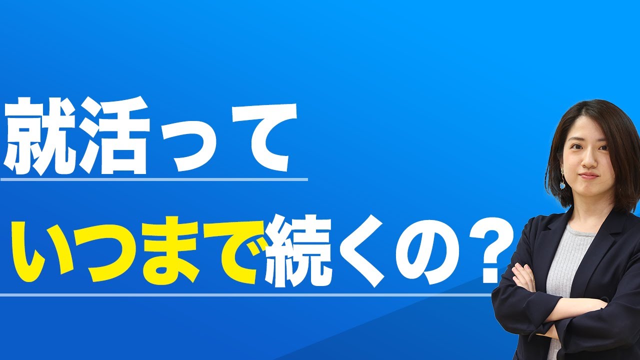 就活はいつまで続くのか 平均的な終了時期と内定が出ない時の対処法 キャリアパーク就職エージェント
