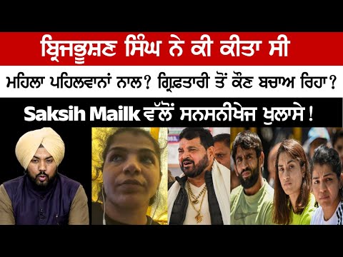 What did Brij Bhushan do with Women Wrestlers? Who is saving him of the arrest? Sakshi Malik
