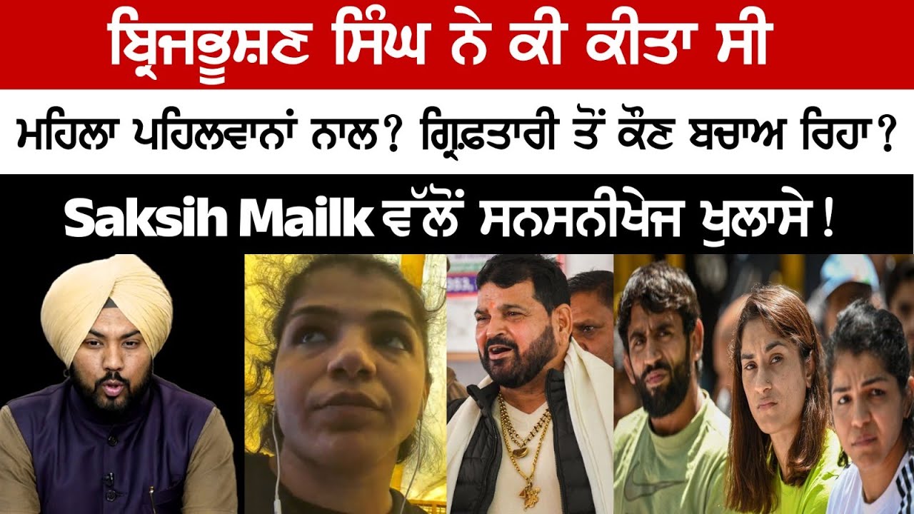 What did Brij Bhushan do with Women Wrestlers? Who is saving him of the arrest? Sakshi Malik What did Brij Bhushan do with Women Wrestlers? Who is saving him of the arrest? Sakshi Malik