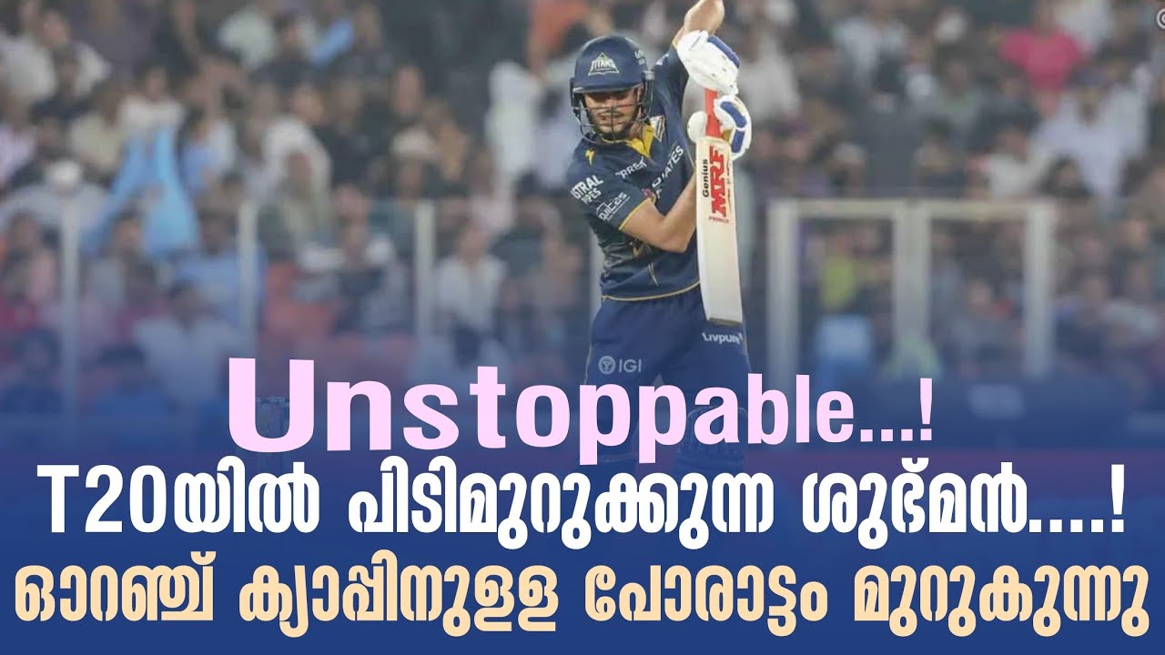 Unstoppable...!T20യിൽ പിടിമുറുക്കുന്ന ശുഭ്മൻ....! ഓറഞ്ച് ക്യാപ്പ?