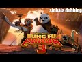 kung fu panda 3 sinhala dubbed full movie #short #sinhala #srilanka #kungfupanda #funny