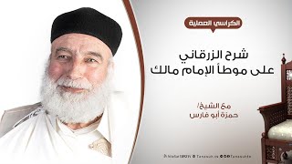 الكراسي العلمية | شرح الزرقاني على موطأ الإمام مالك | مع الشيخ حمزة أبوفارس (68)