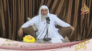 آيات الأحكام (  ولا تقربوا الزنى 3 )  تاريخ 18 12 2018