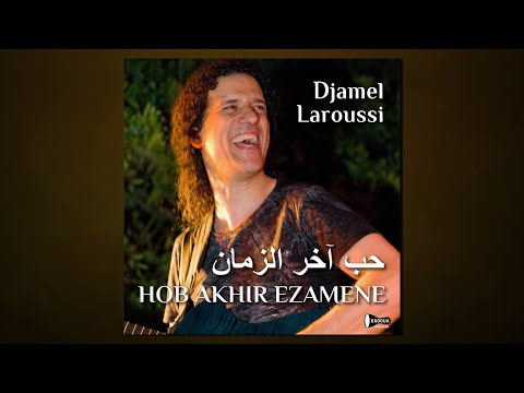 Djamel Laroussi - Hob Akhir Ezamene /  جمال لعروسي : حب آخر الزمان