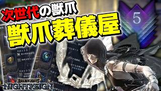 【エルデンリングナイトレイン】葬儀屋の獣爪が普通に復讐者超えで最強なんだがwwwww【ゆっくり実況プレイ/ELDEN RING NIGHTREIGN】
