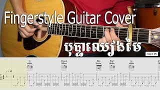 Fingerstyle Guitar Cover with tab - បុប្ផាឈៀងមៃ - ស៊ីន ស៊ីសាមុត 